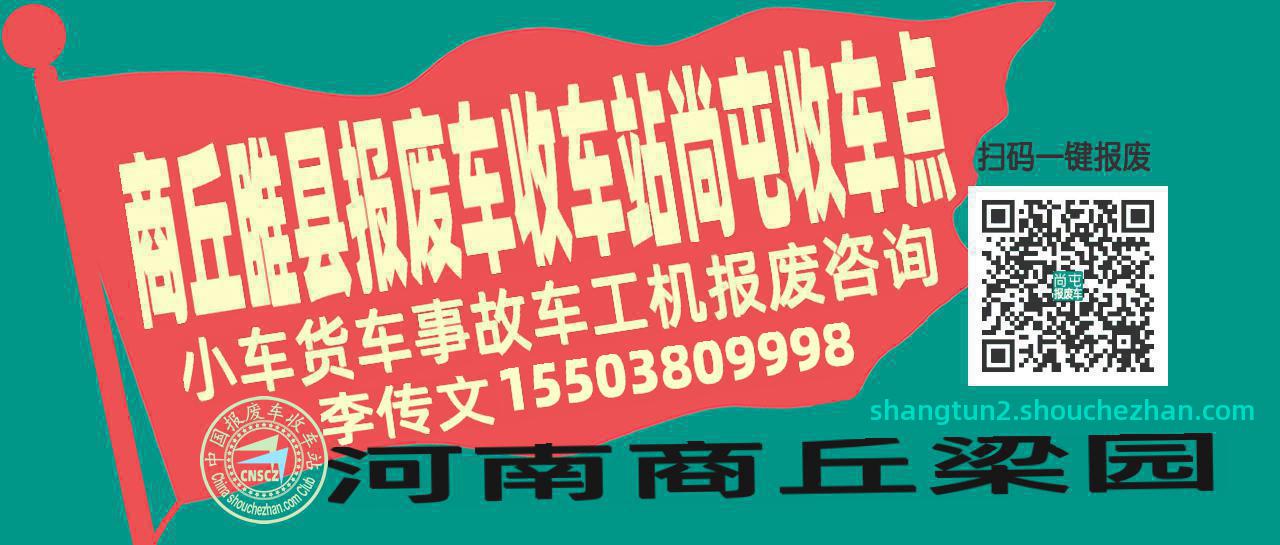 商丘睢县收车站报废咨询尚屯收车点